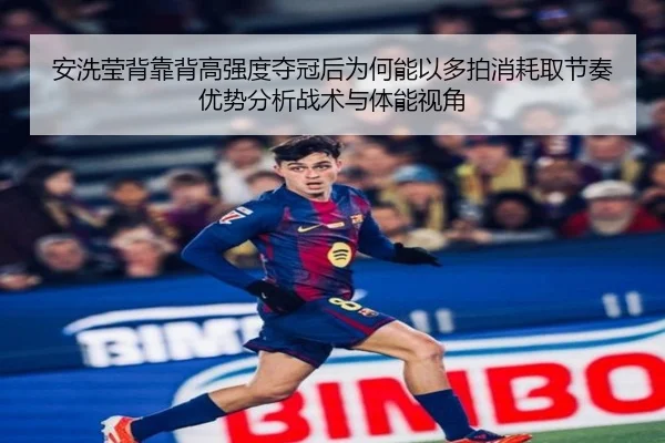 安洗莹背靠背高强度夺冠后为何能以多拍消耗取节奏优势分析战术与体能视角