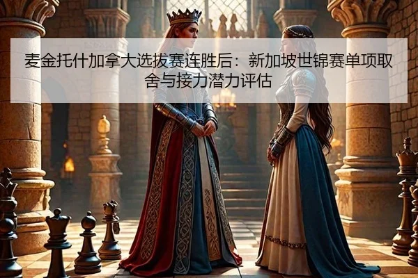 麦金托什加拿大选拔赛连胜后：新加坡世锦赛单项取舍与接力潜力评估