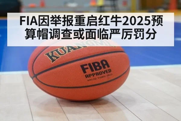 FIA因举报重启红牛2025预算帽调查或面临严厉罚分