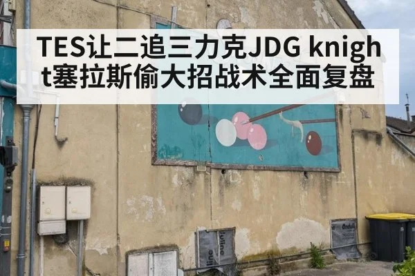 TES让二追三力克JDG knight塞拉斯偷大招战术全面复盘