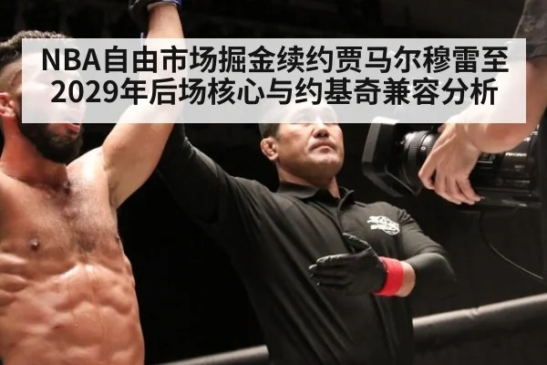NBA自由市场掘金续约贾马尔穆雷至2029年后场核心与约基奇兼容分析