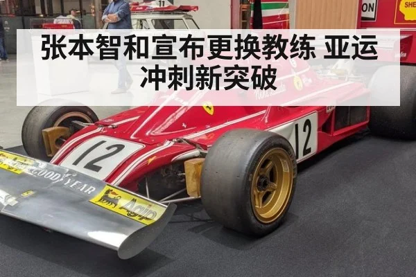 张本智和宣布更换教练 亚运冲刺新突破