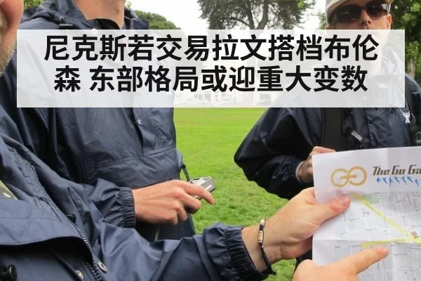 尼克斯若交易拉文搭档布伦森 东部格局或迎重大变数