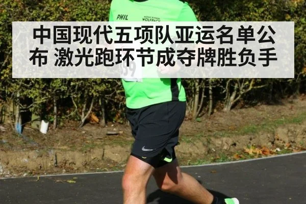 中国现代五项队亚运名单公布 激光跑环节成夺牌胜负手 - kaiyun sports
